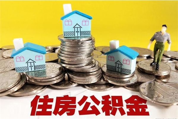 运城离职后公积金怎么取（离职后,公积金如何提取）