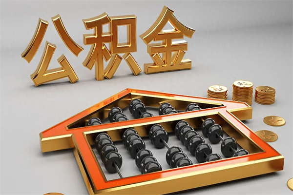 运城代提公积金（代提取住房公积金）