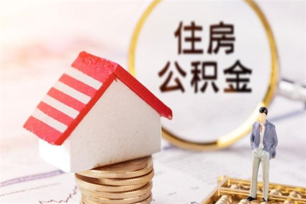 运城取封存公积金流程（怎么取封存的公积金）