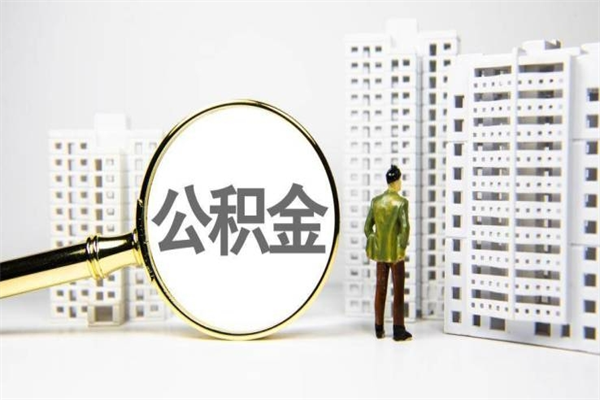 运城离职后怎么提公积金提（离职后如何提取公积金的钱?）