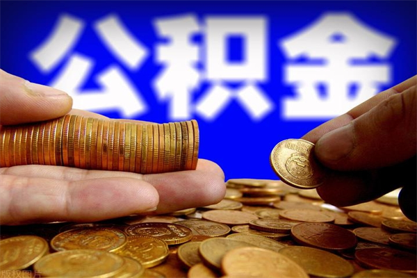 运城封存公积金取（封存取出公积金）