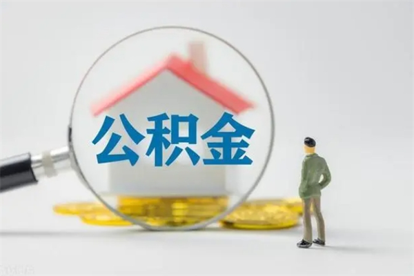 运城公积金部分提条件（公积金条件提取）