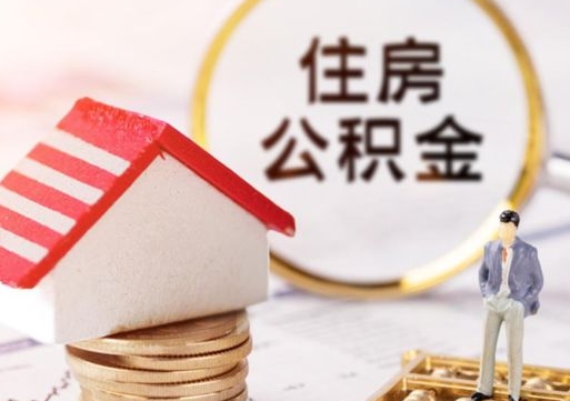 运城离职取公积金（离职取住房公积金）
