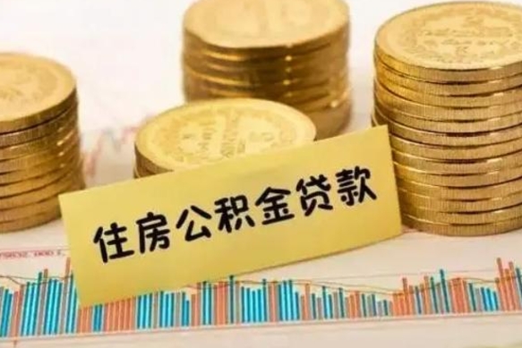 运城离职后取住房公积金需要什么手续（离职后取住房公积金需要哪些资料）