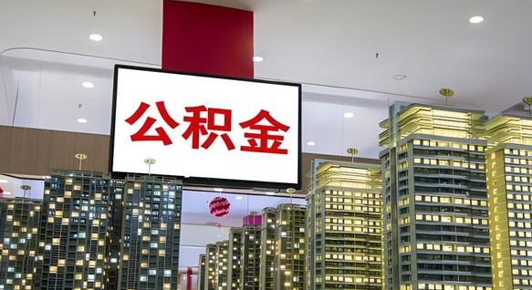 运城电力封存的公积金怎么取（电力系统公积金提取）